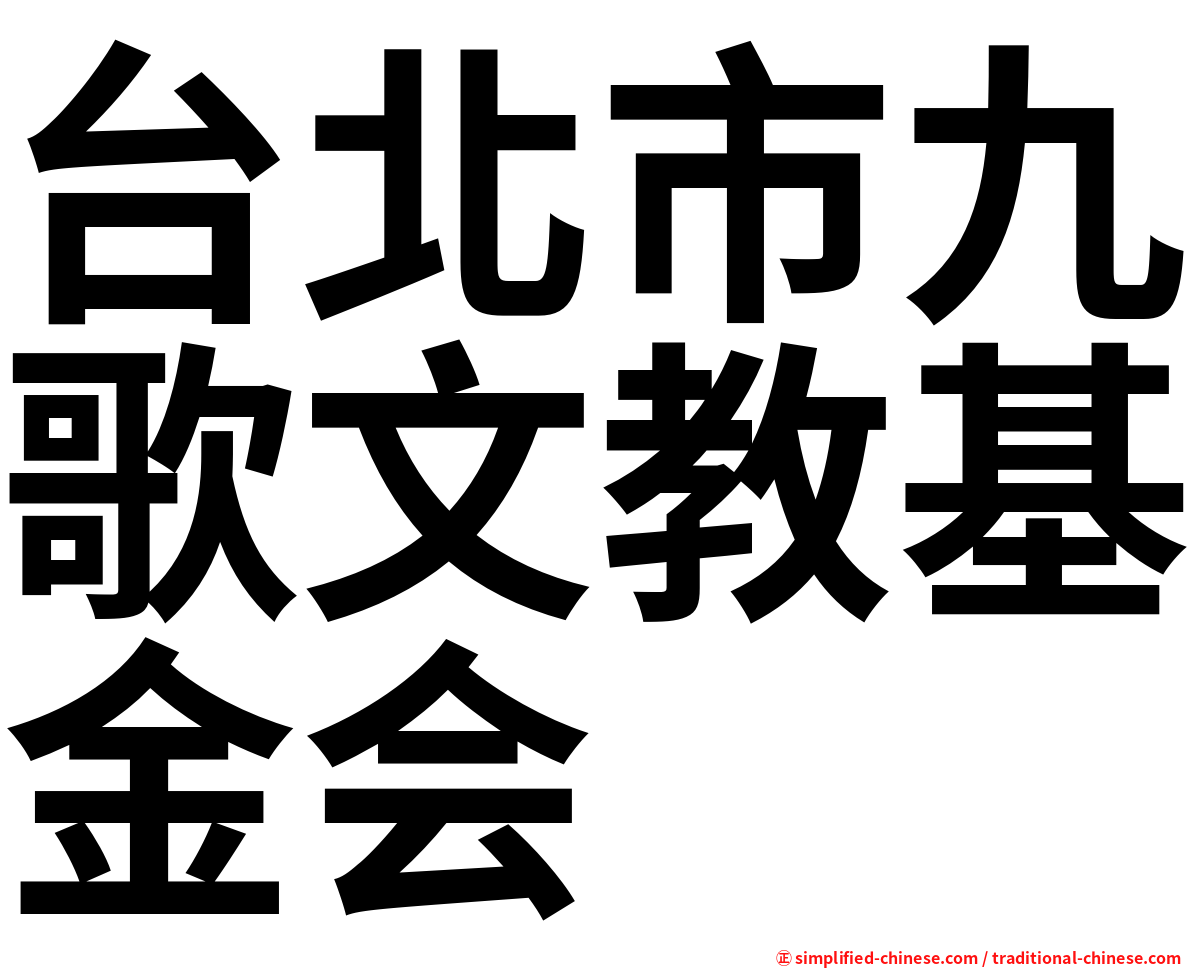台北市九歌文教基金会