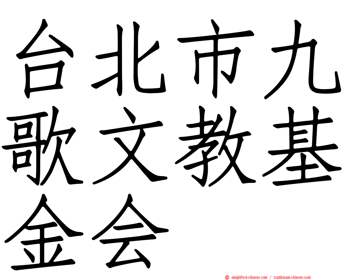 台北市九歌文教基金会