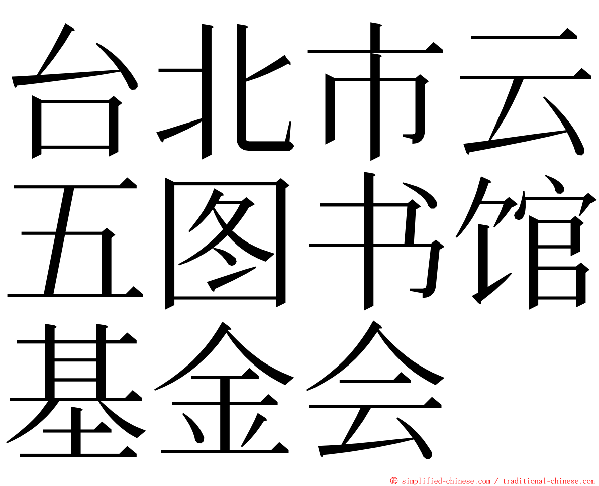 台北市云五图书馆基金会 ming font