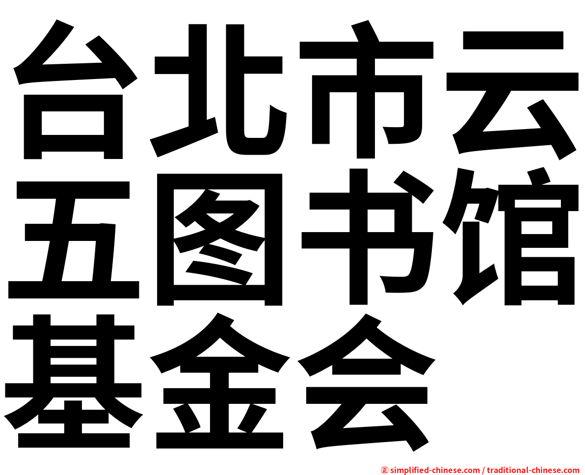 台北市云五图书馆基金会
