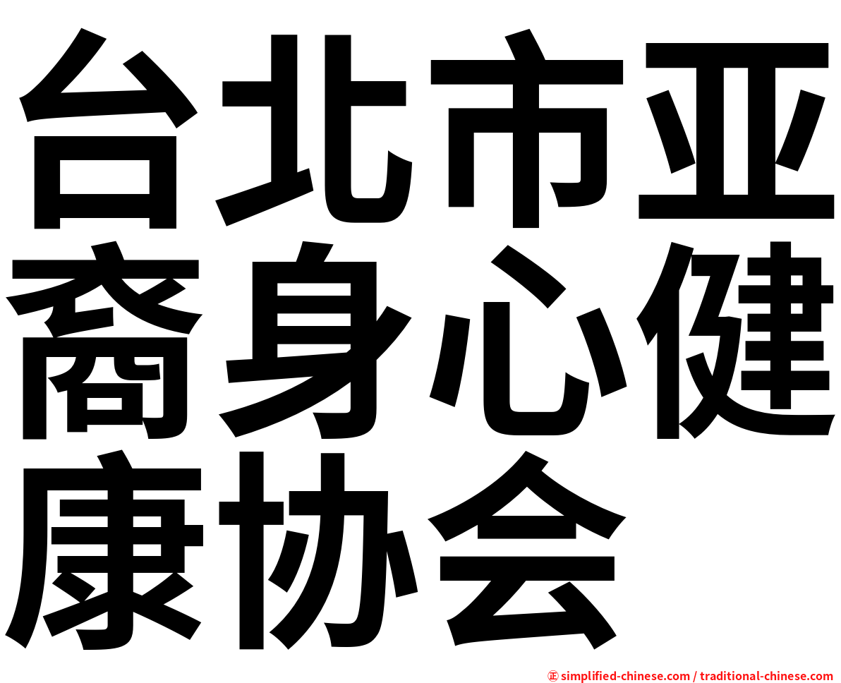 台北市亚裔身心健康协会