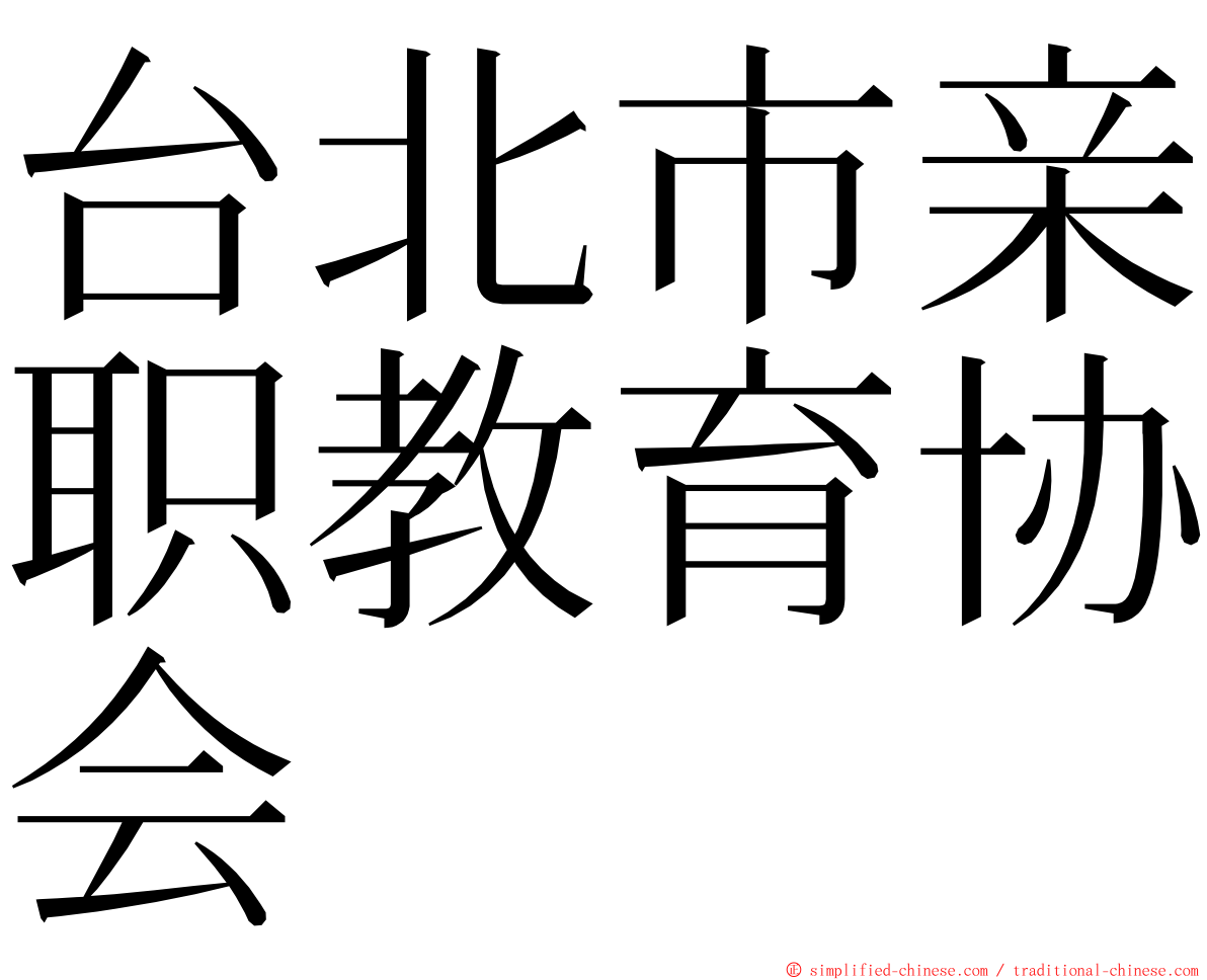 台北市亲职教育协会 ming font