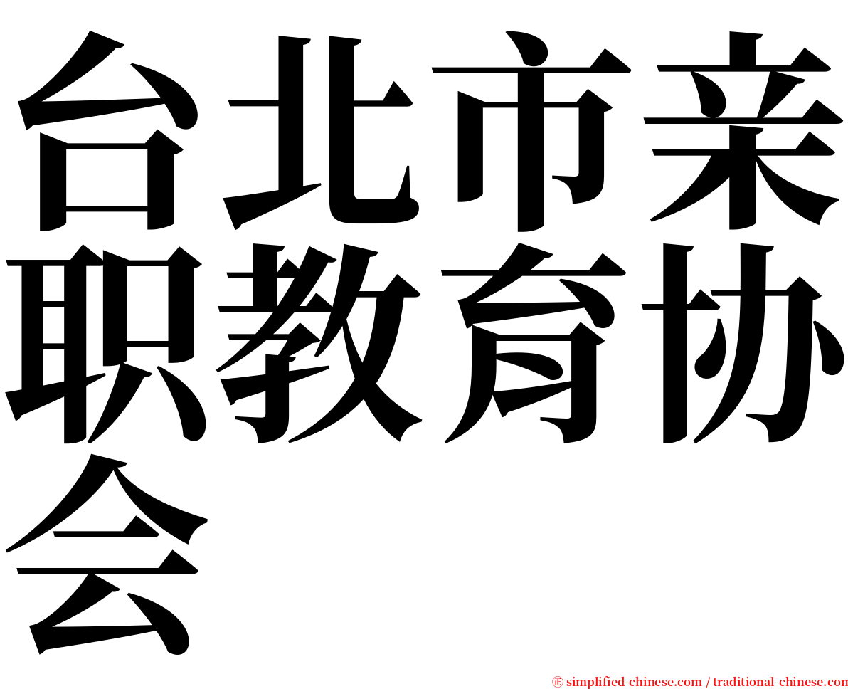 台北市亲职教育协会 serif font