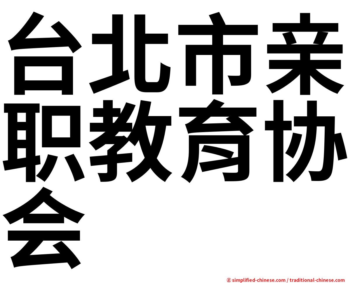 台北市亲职教育协会
