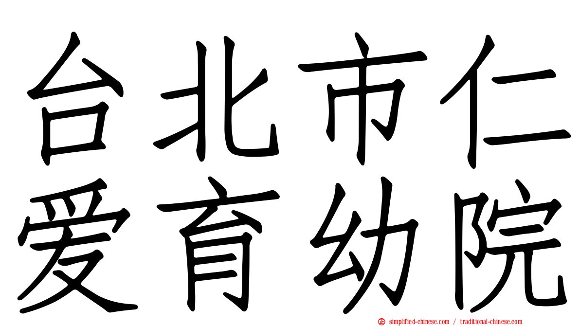 台北市仁爱育幼院