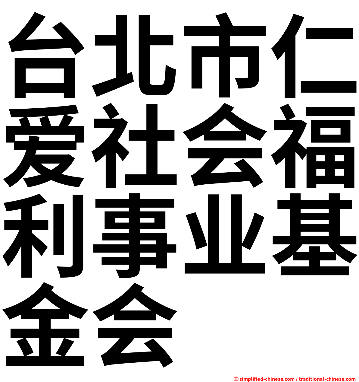台北市仁爱社会福利事业基金会