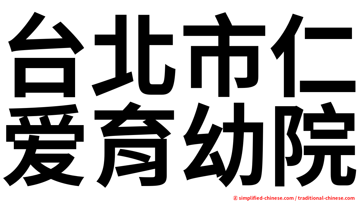 台北市仁爱育幼院