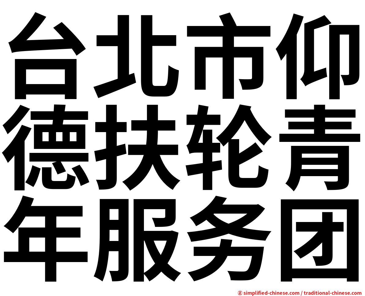 台北市仰德扶轮青年服务团