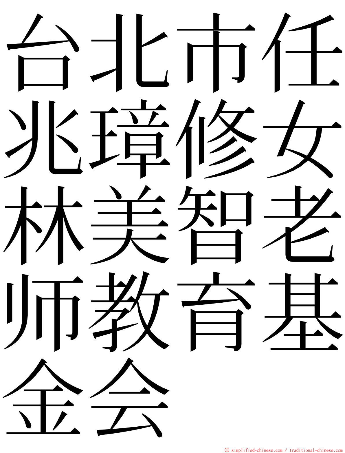 台北市任兆璋修女林美智老师教育基金会 ming font