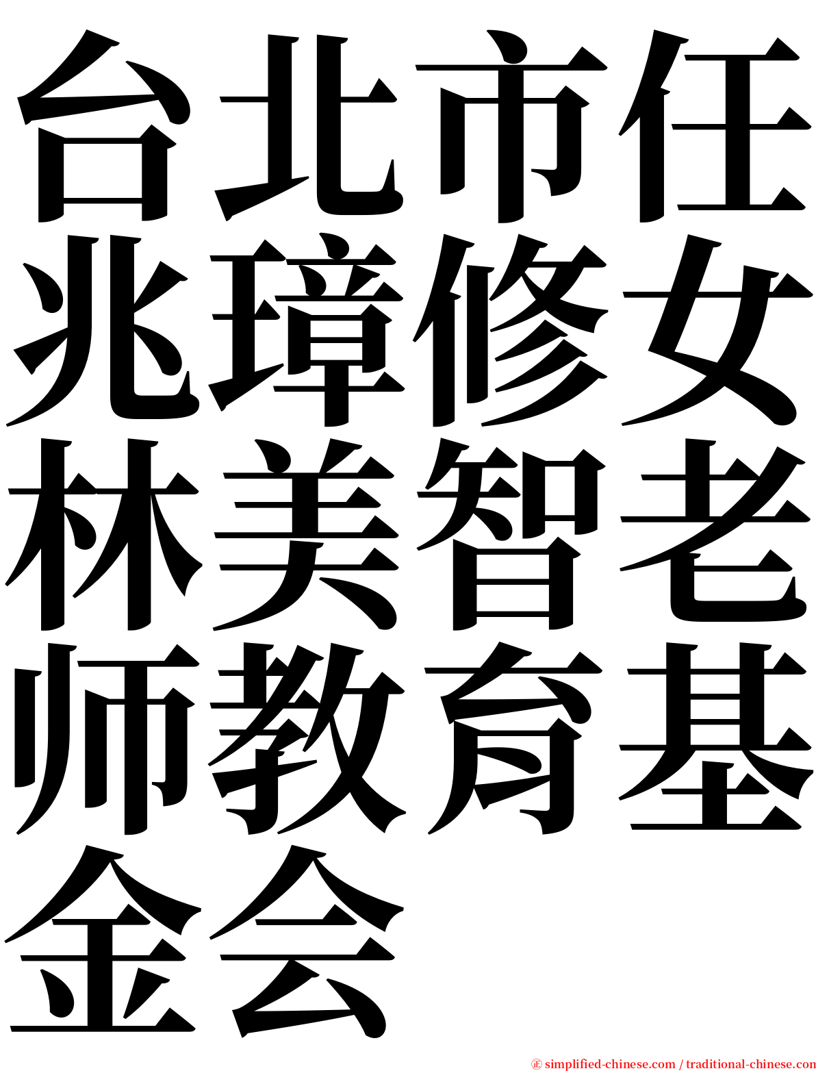台北市任兆璋修女林美智老师教育基金会 serif font