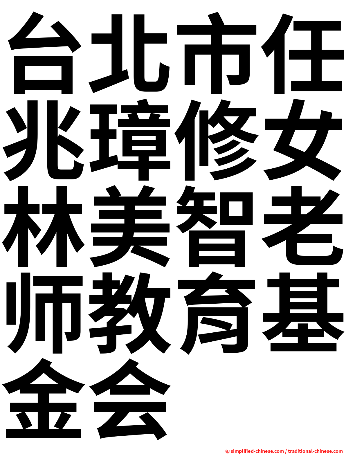 台北市任兆璋修女林美智老师教育基金会