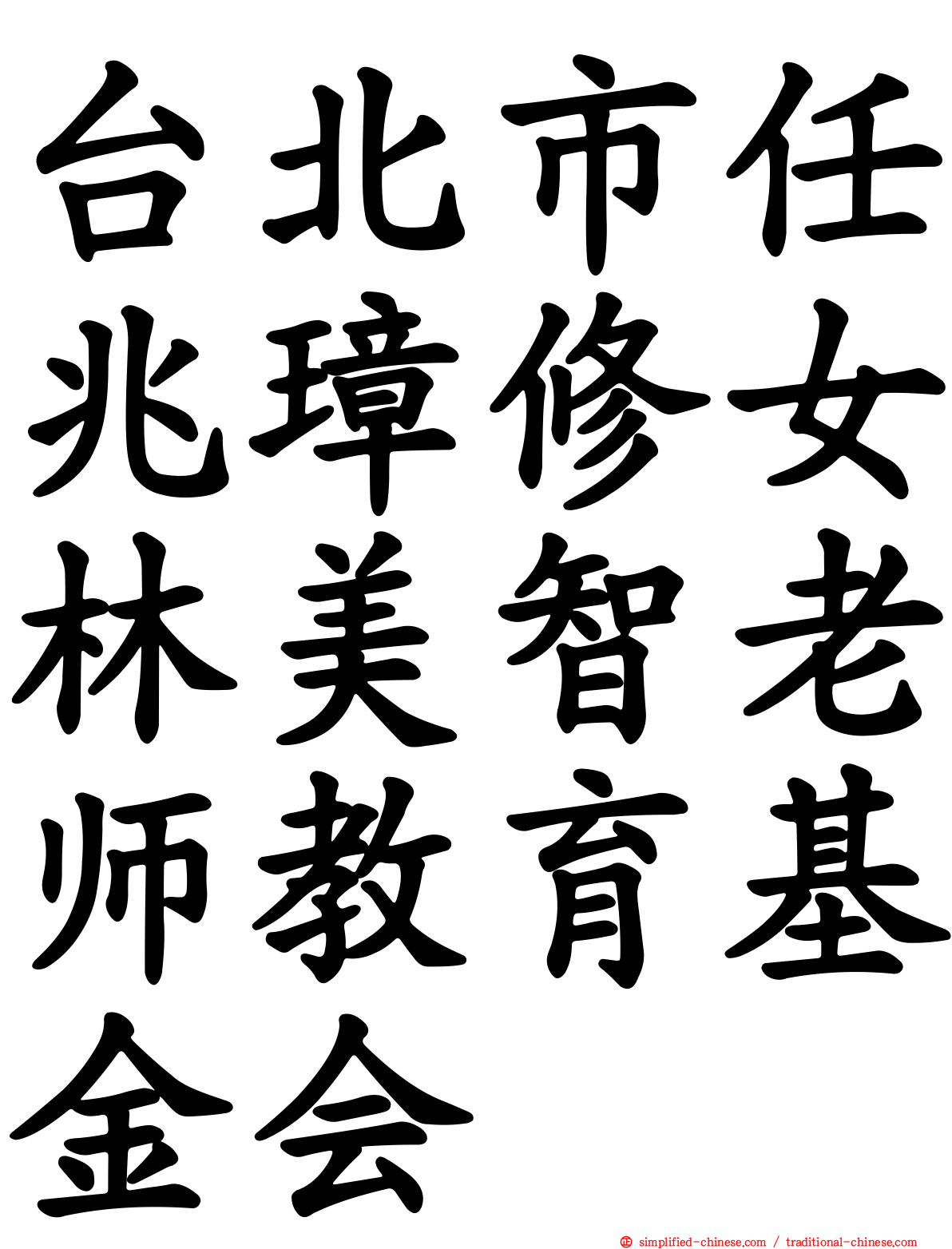 台北市任兆璋修女林美智老师教育基金会