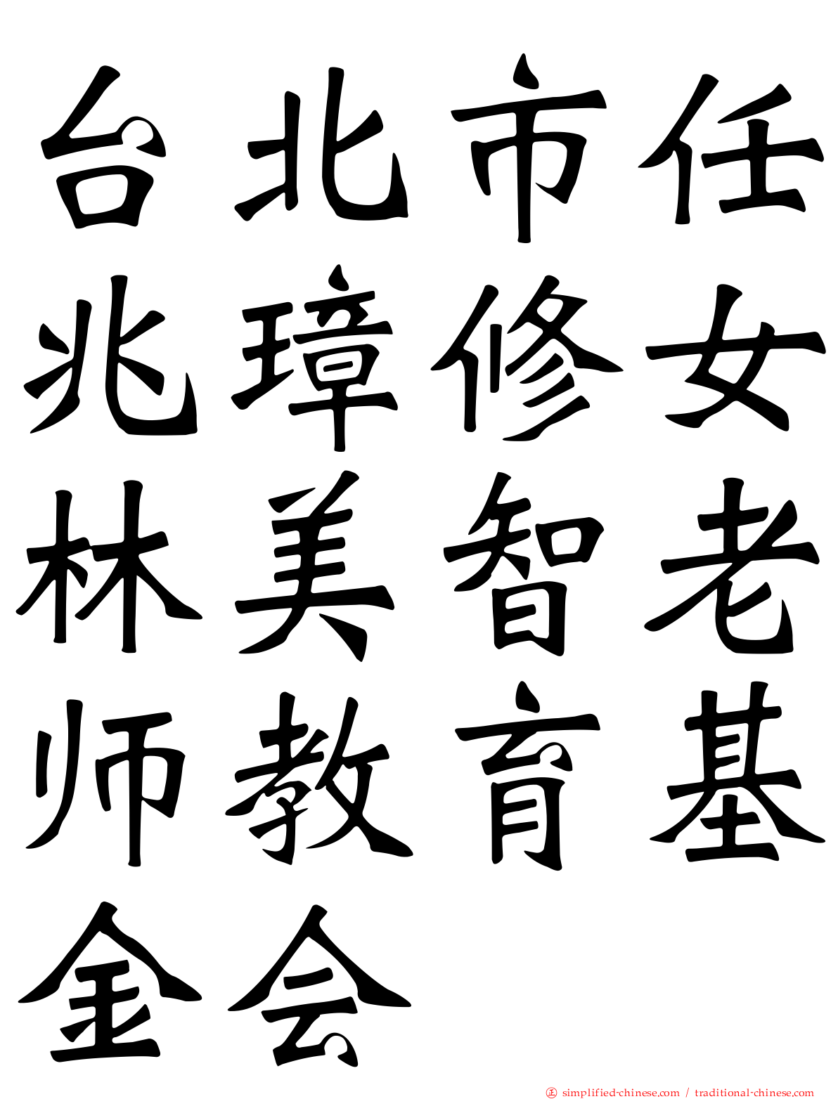 台北市任兆璋修女林美智老师教育基金会