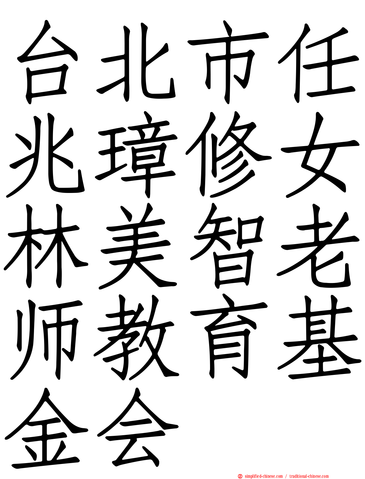 台北市任兆璋修女林美智老师教育基金会