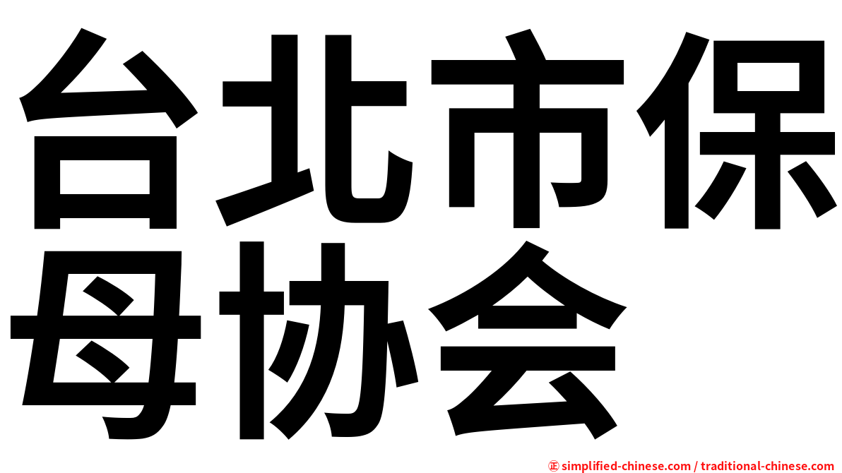 台北市保母协会