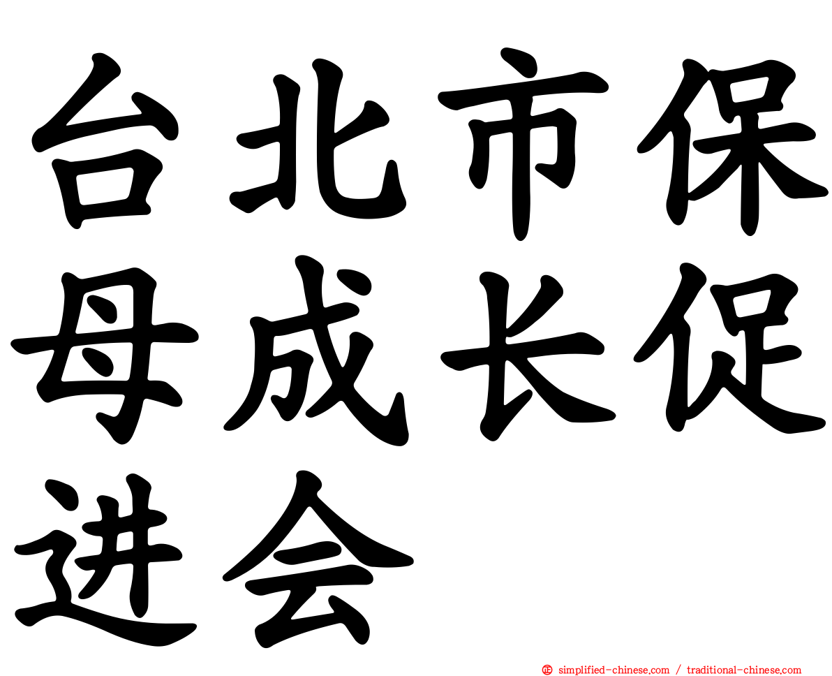 台北市保母成长促进会