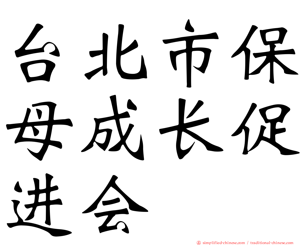 台北市保母成长促进会