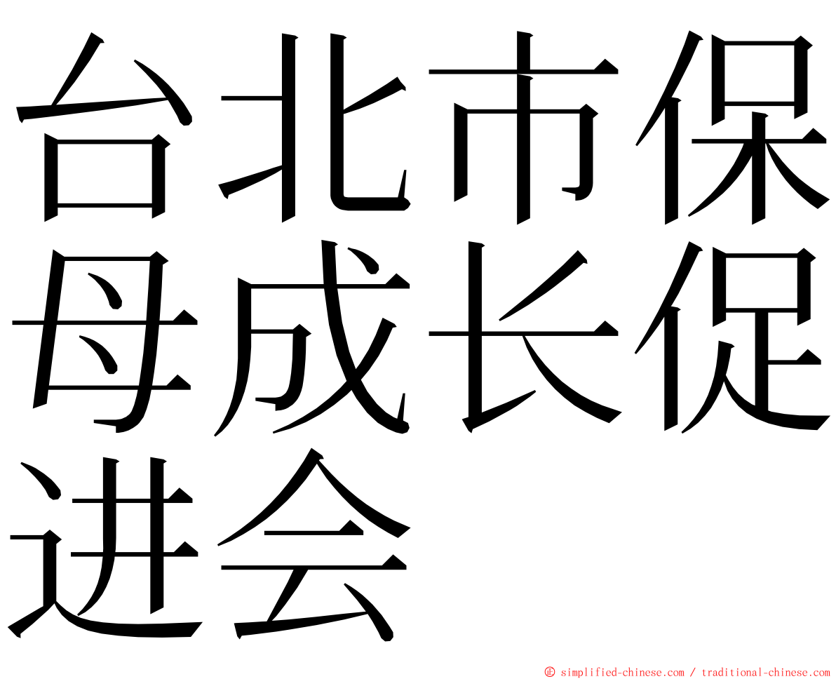 台北市保母成长促进会 ming font