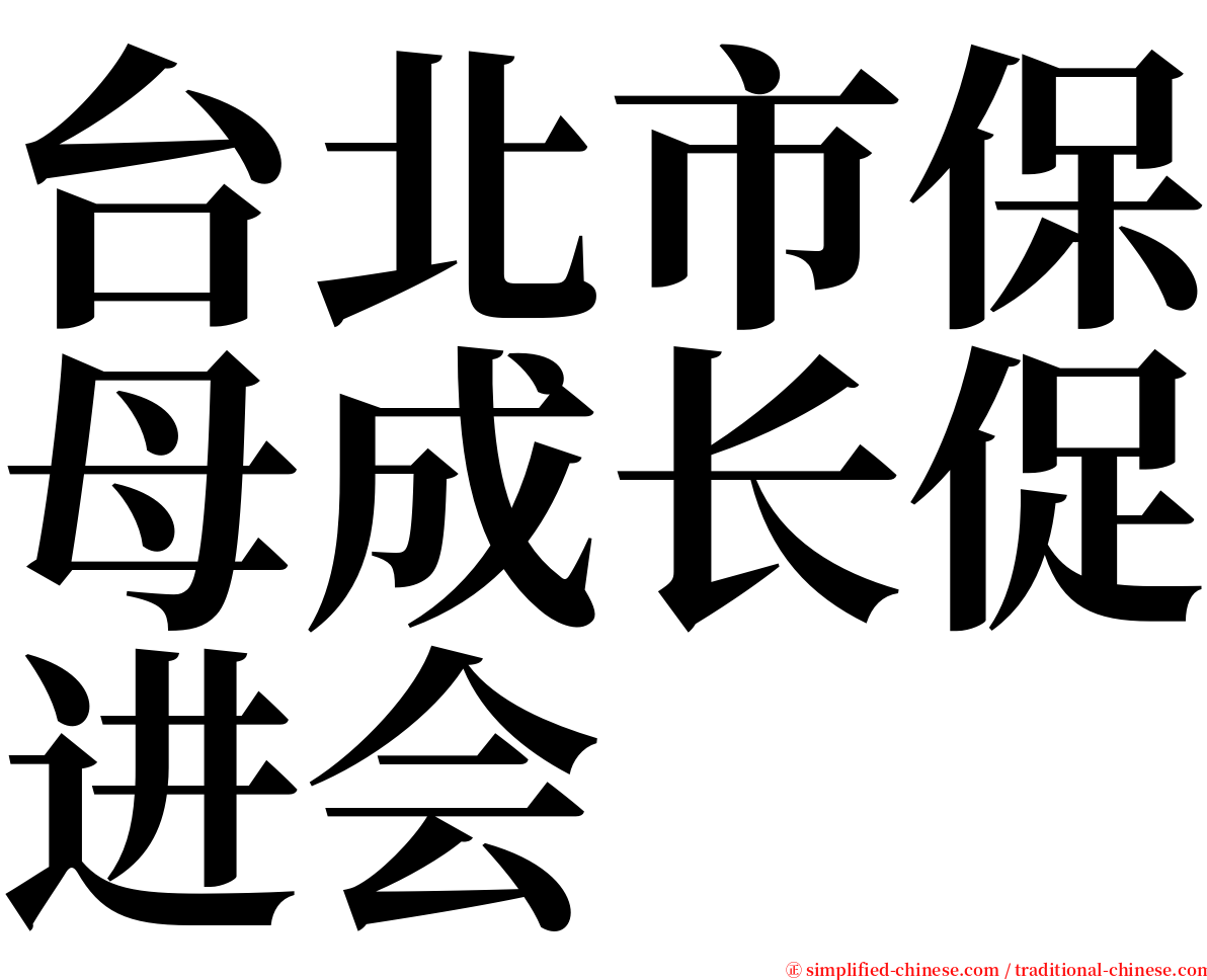 台北市保母成长促进会 serif font