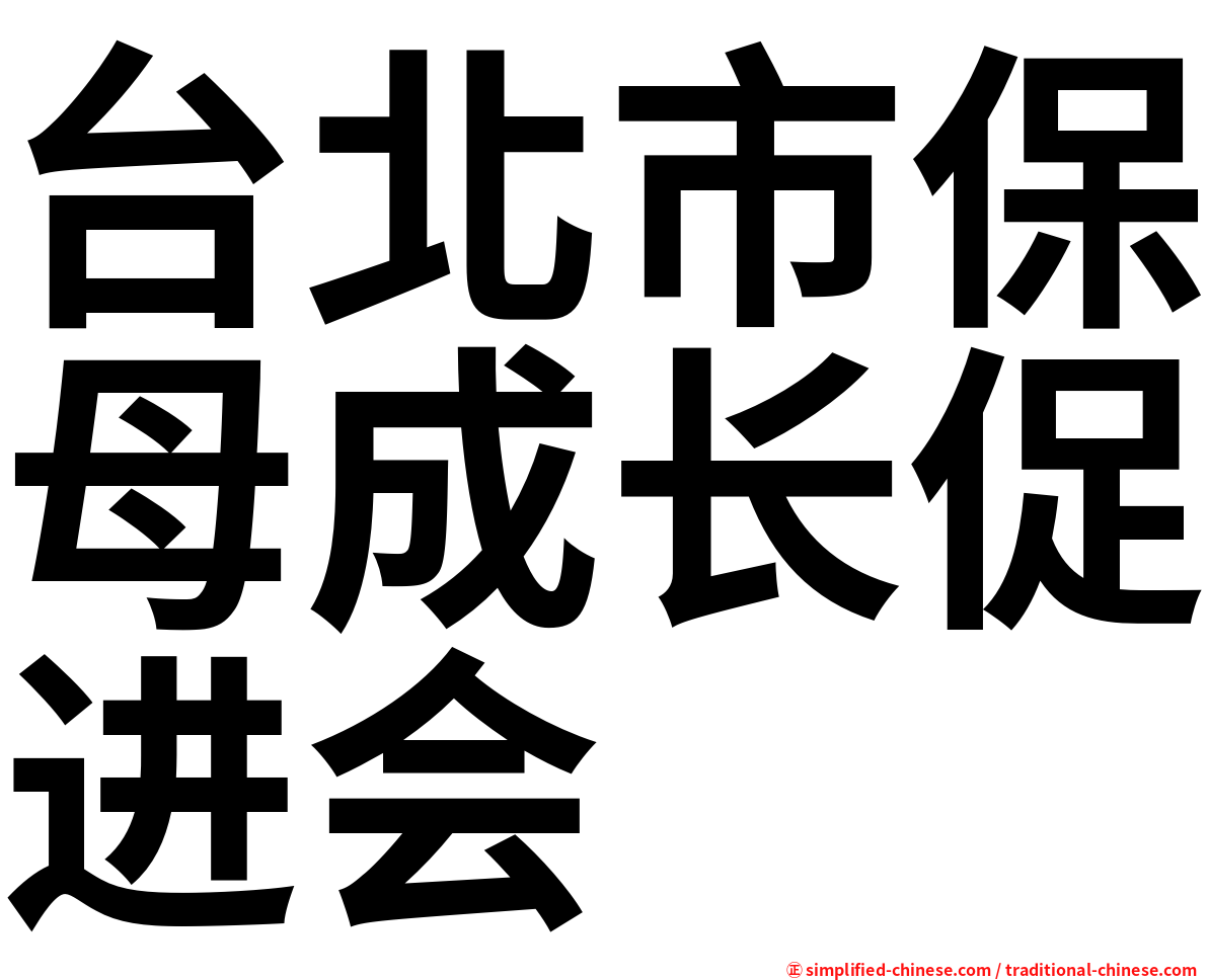 台北市保母成长促进会