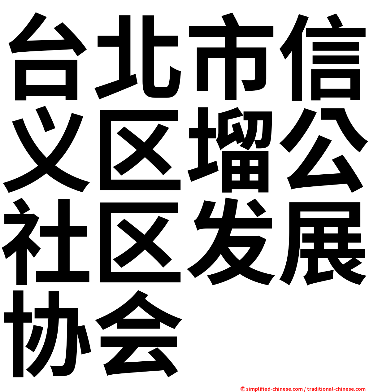台北市信义区塯公社区发展协会