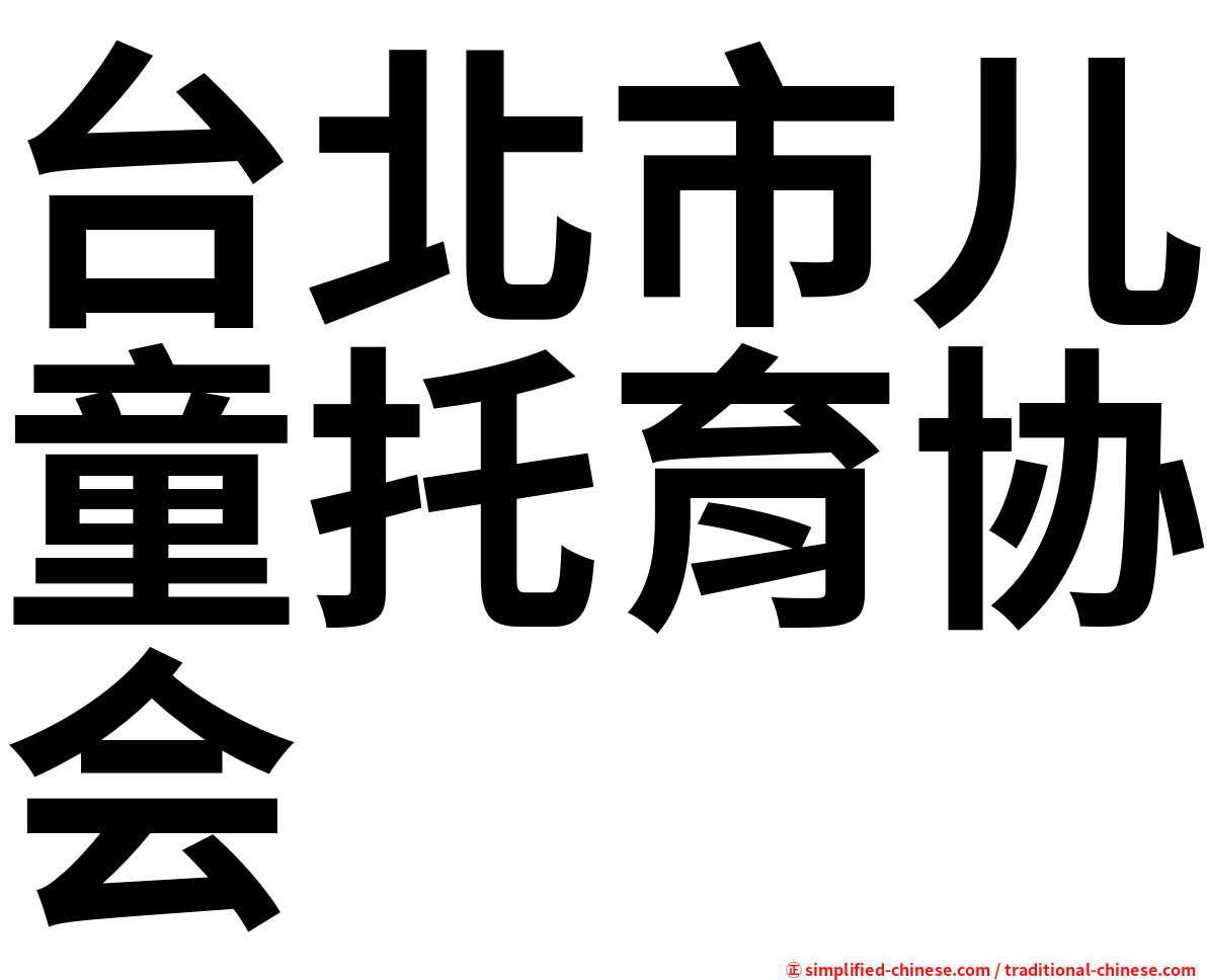 台北市儿童托育协会
