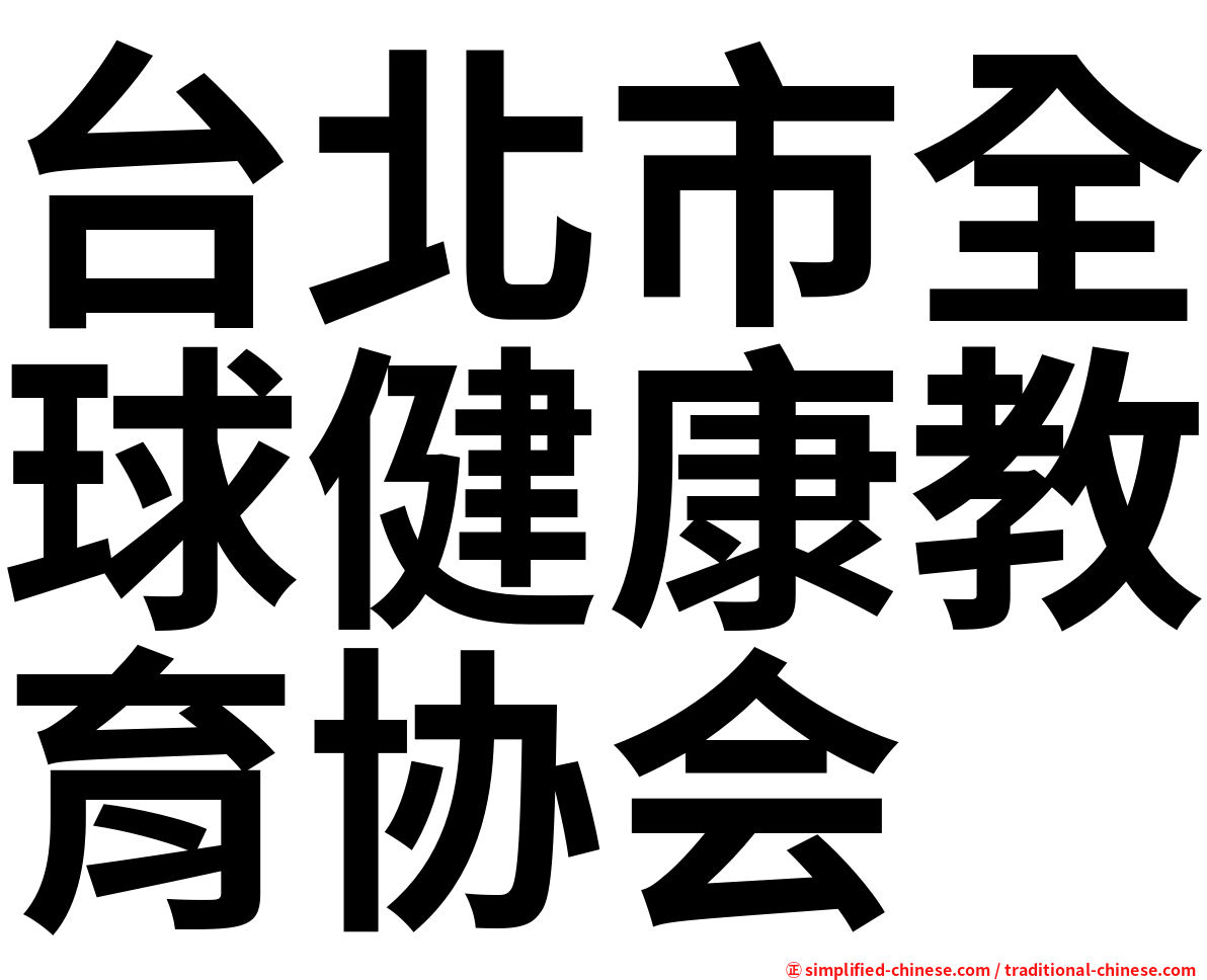 台北市全球健康教育协会