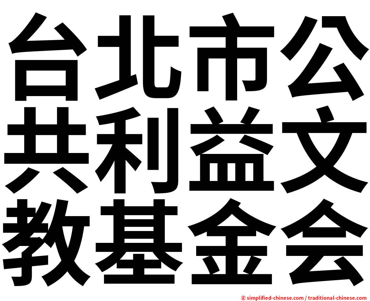 台北市公共利益文教基金会