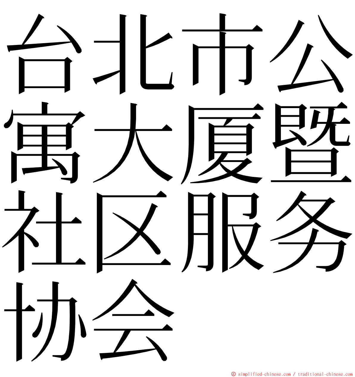 台北市公寓大厦暨社区服务协会 ming font