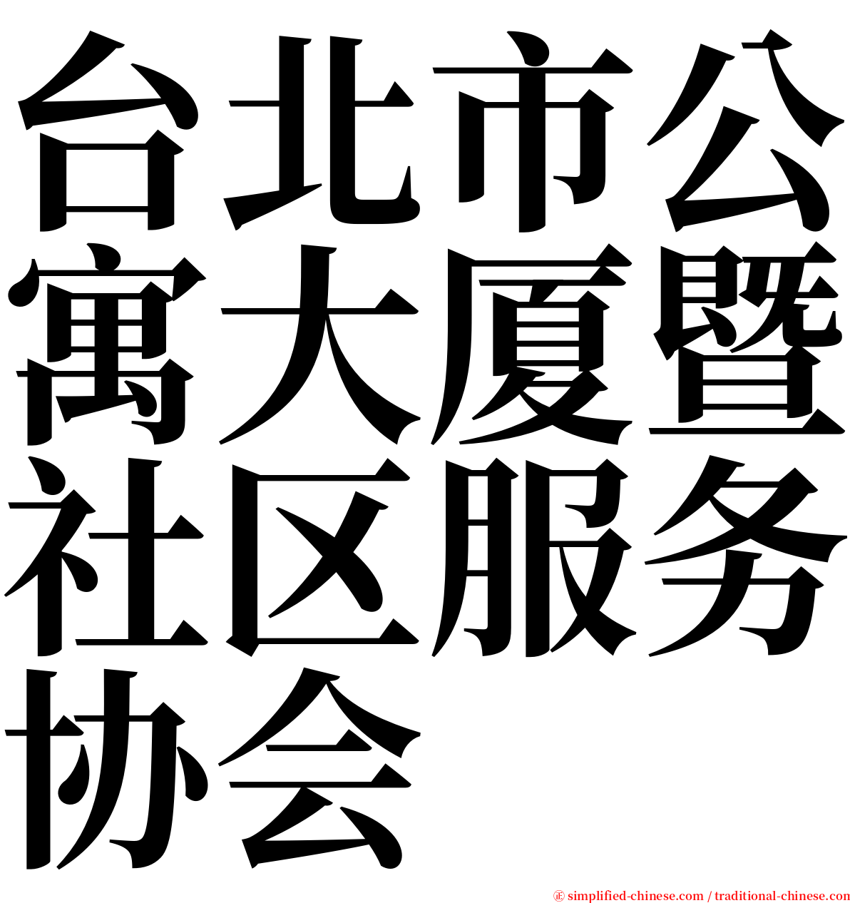 台北市公寓大厦暨社区服务协会 serif font