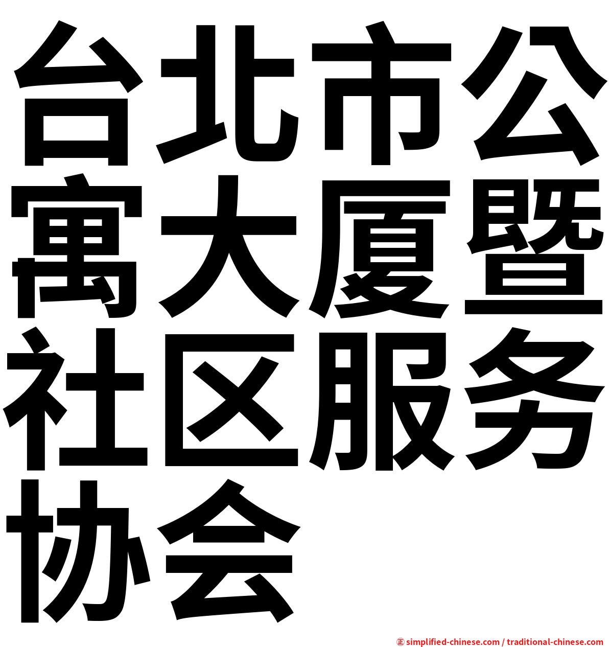 台北市公寓大厦暨社区服务协会