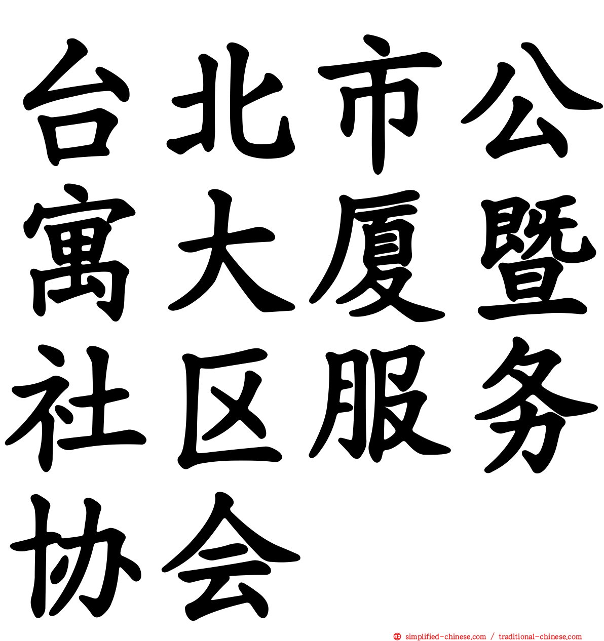 台北市公寓大厦暨社区服务协会