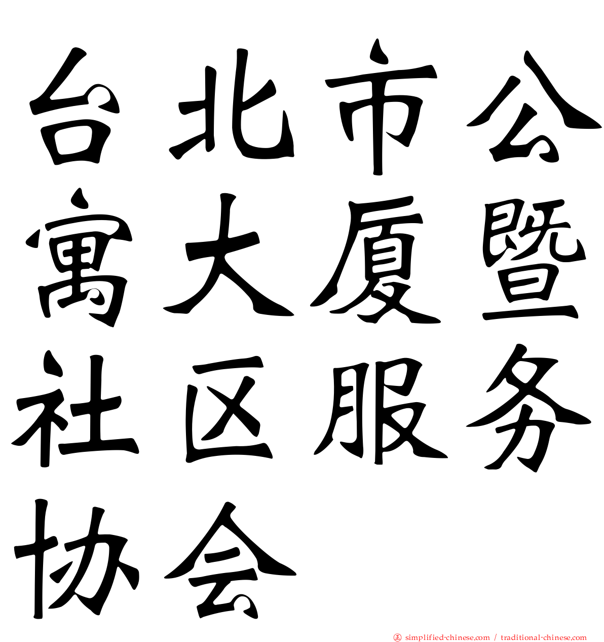 台北市公寓大厦暨社区服务协会