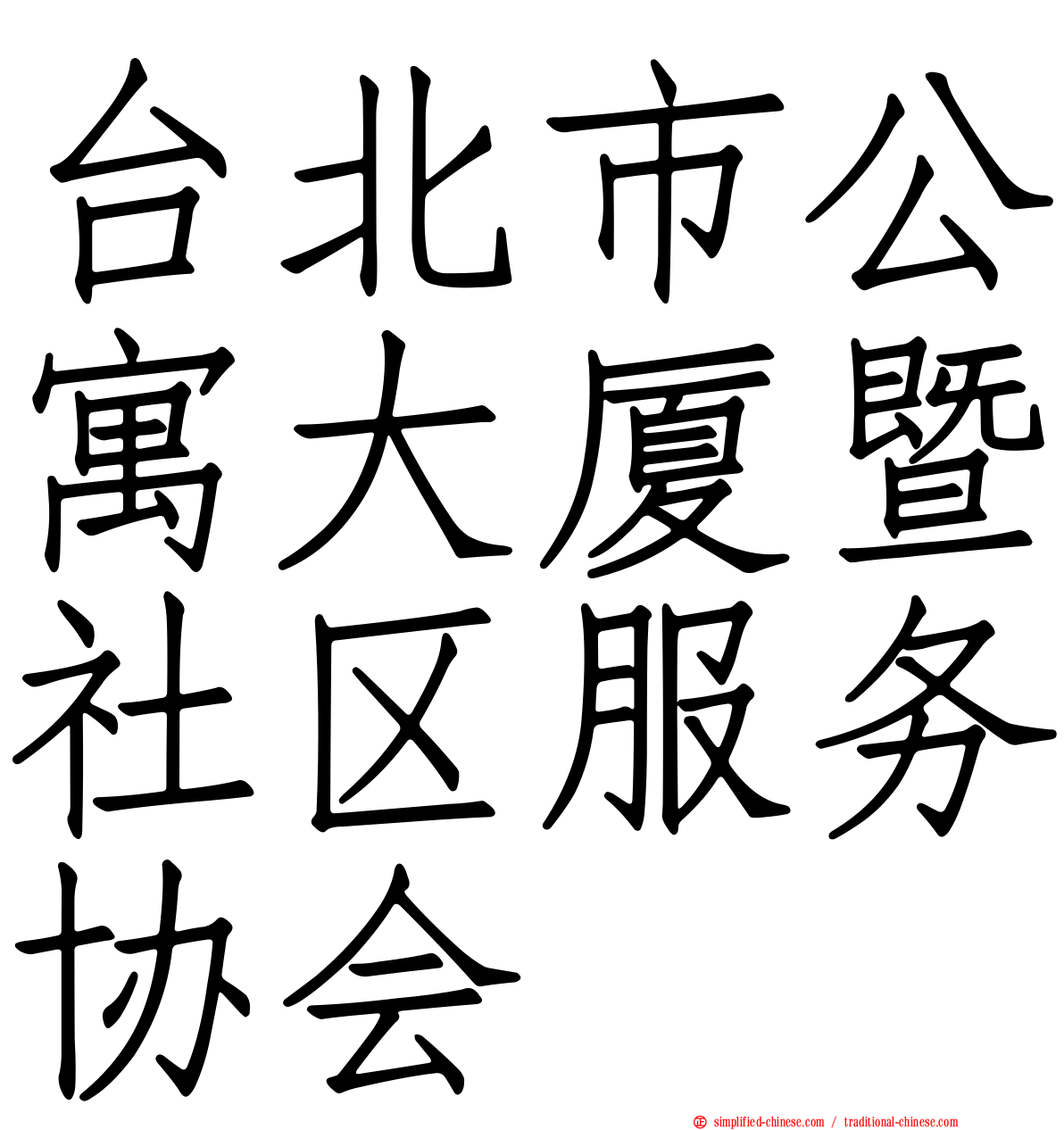 台北市公寓大厦暨社区服务协会