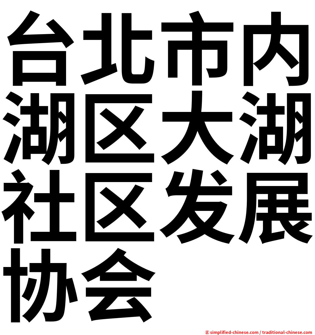 台北市内湖区大湖社区发展协会