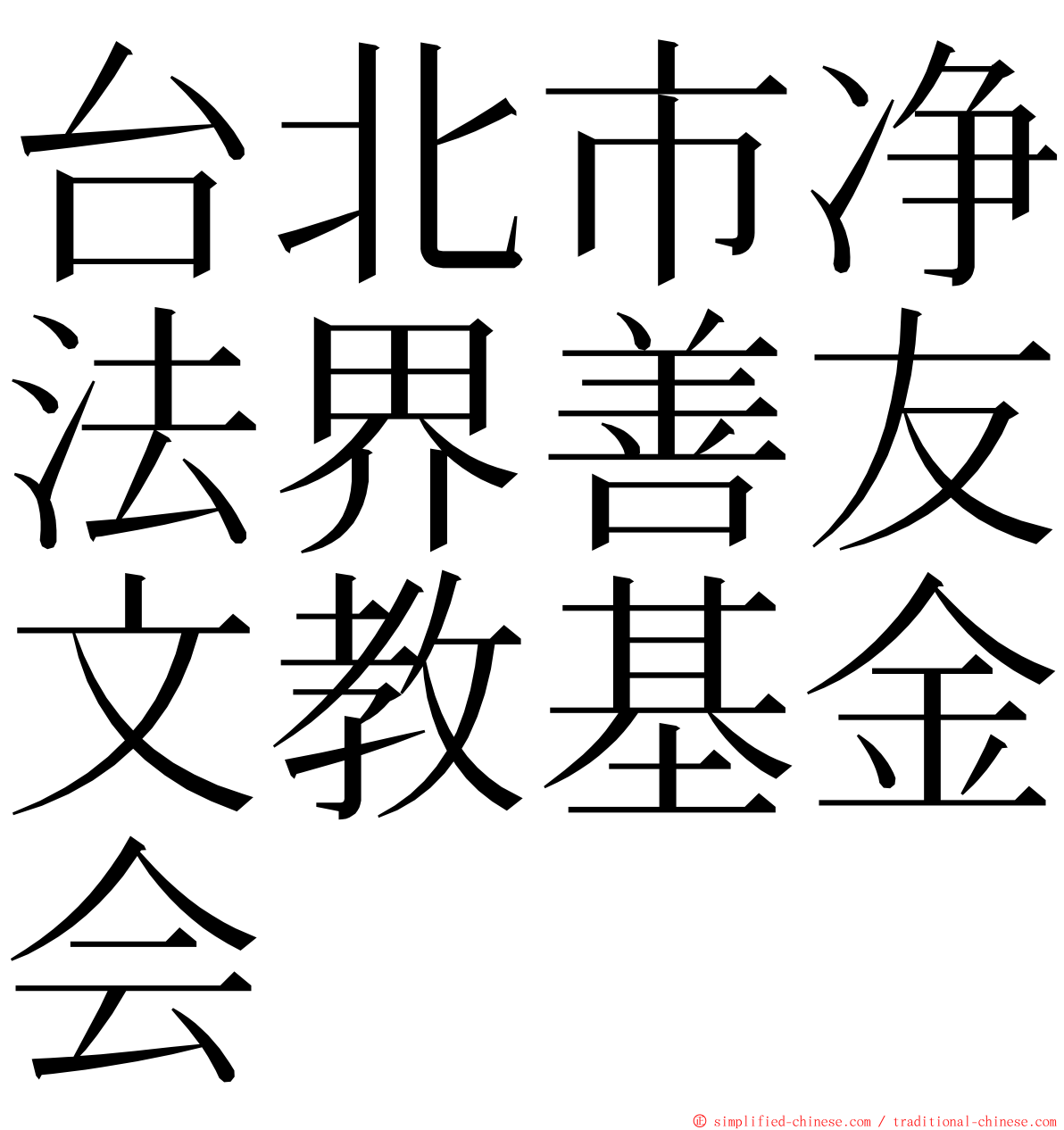 台北市净法界善友文教基金会 ming font