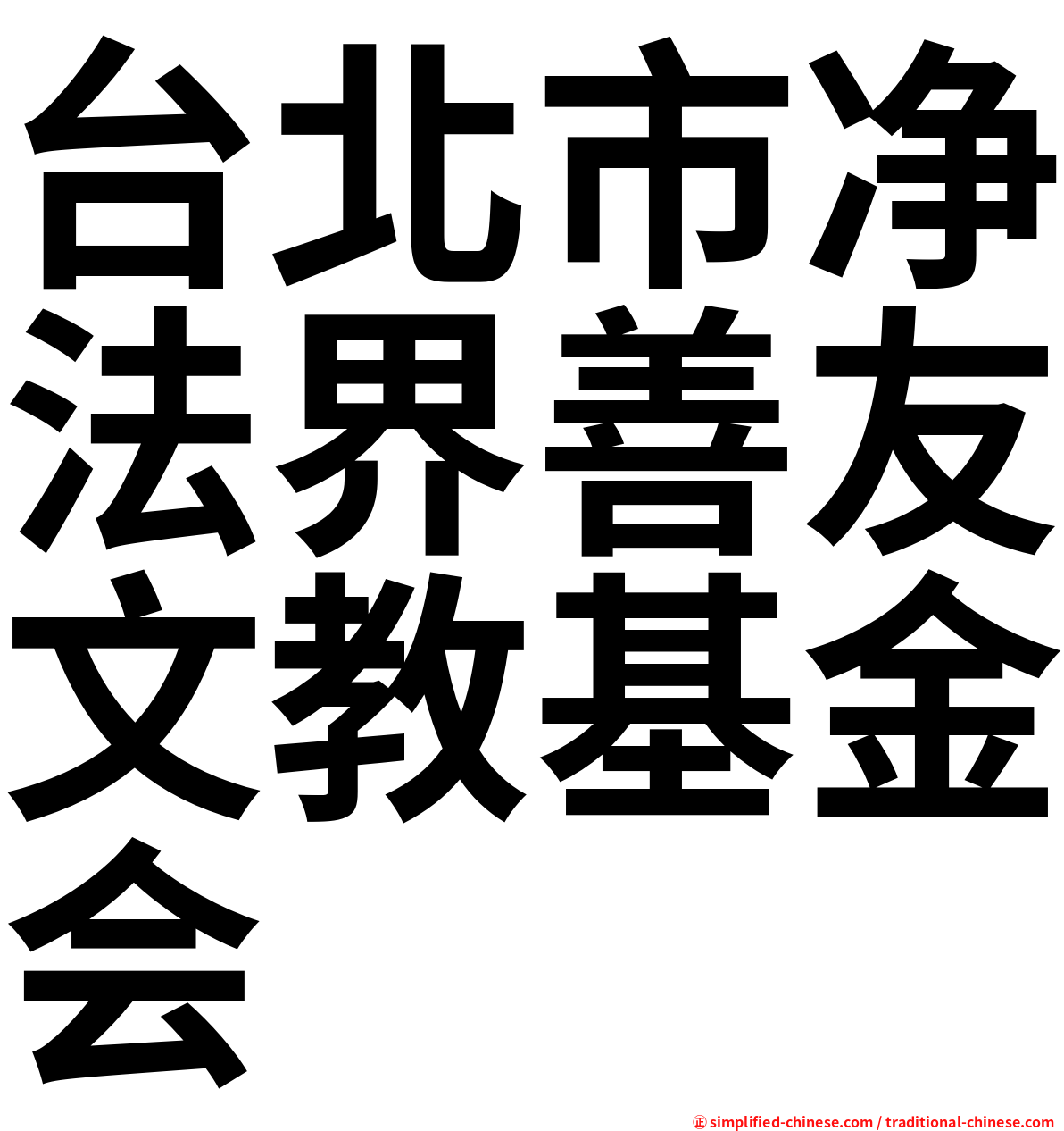 台北市净法界善友文教基金会