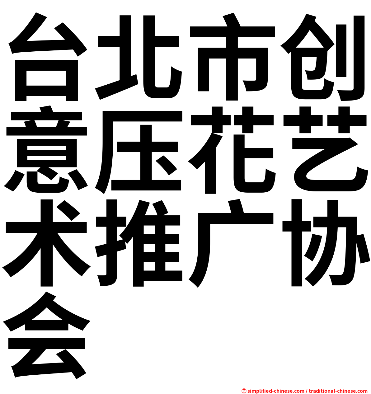 台北市创意压花艺术推广协会