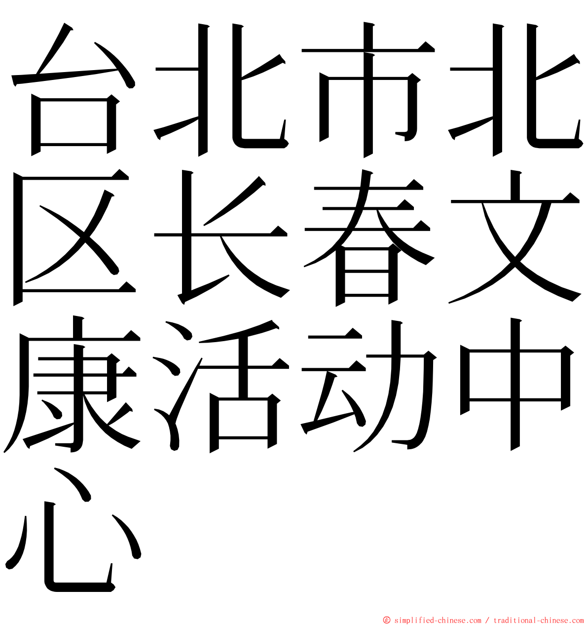 台北市北区长春文康活动中心 ming font