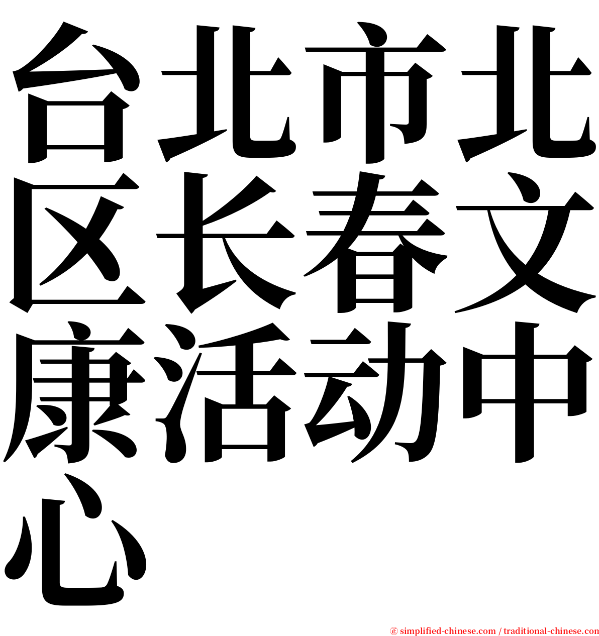 台北市北区长春文康活动中心 serif font