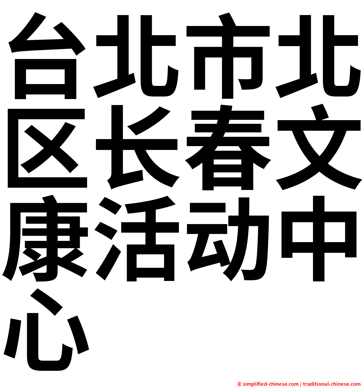 台北市北区长春文康活动中心