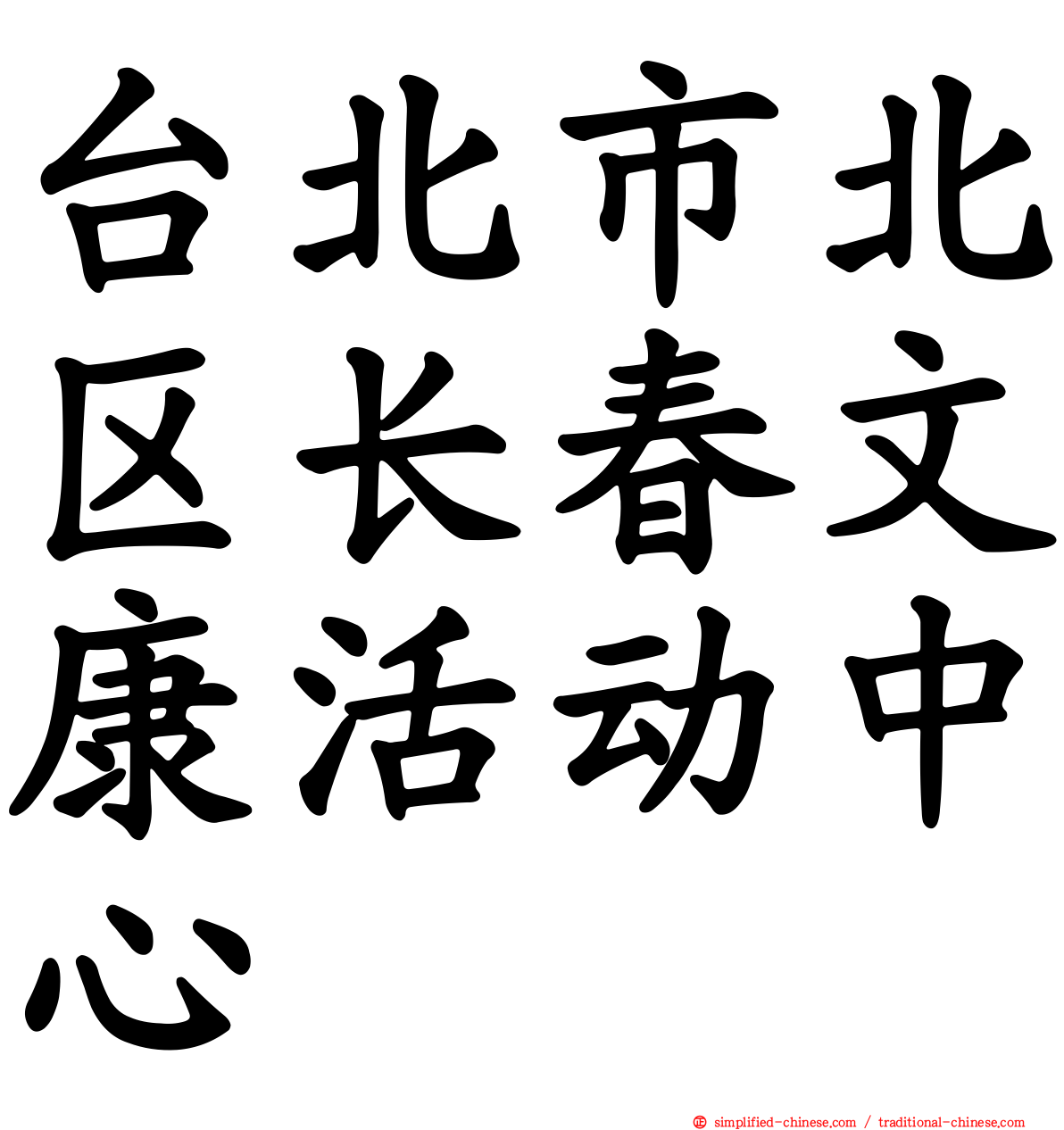 台北市北区长春文康活动中心