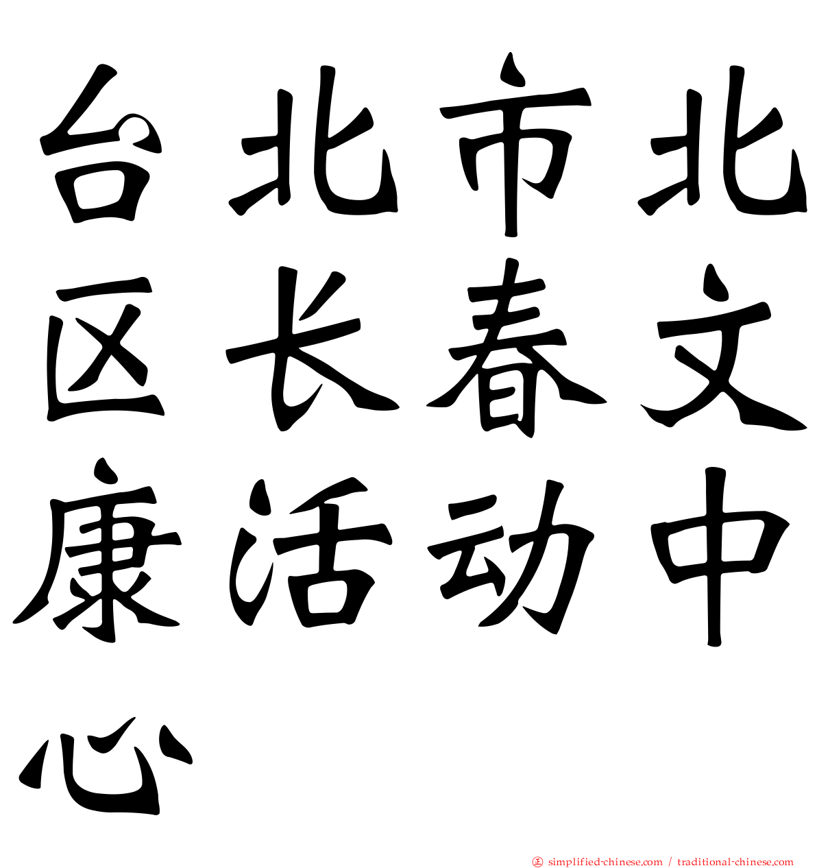 台北市北区长春文康活动中心