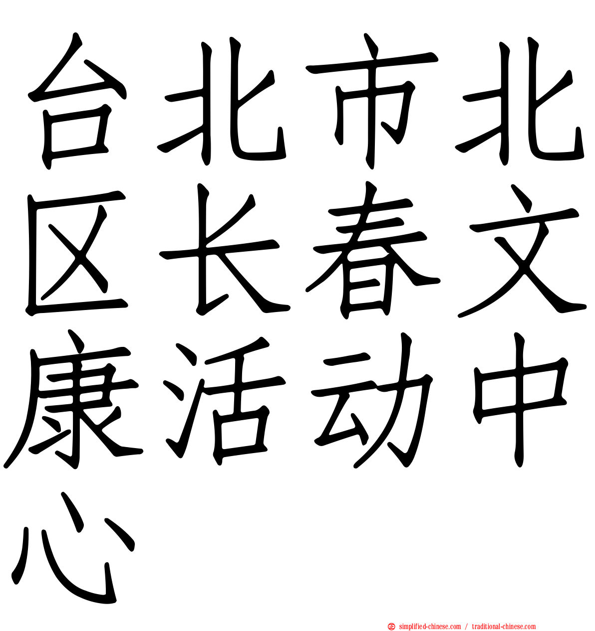 台北市北区长春文康活动中心