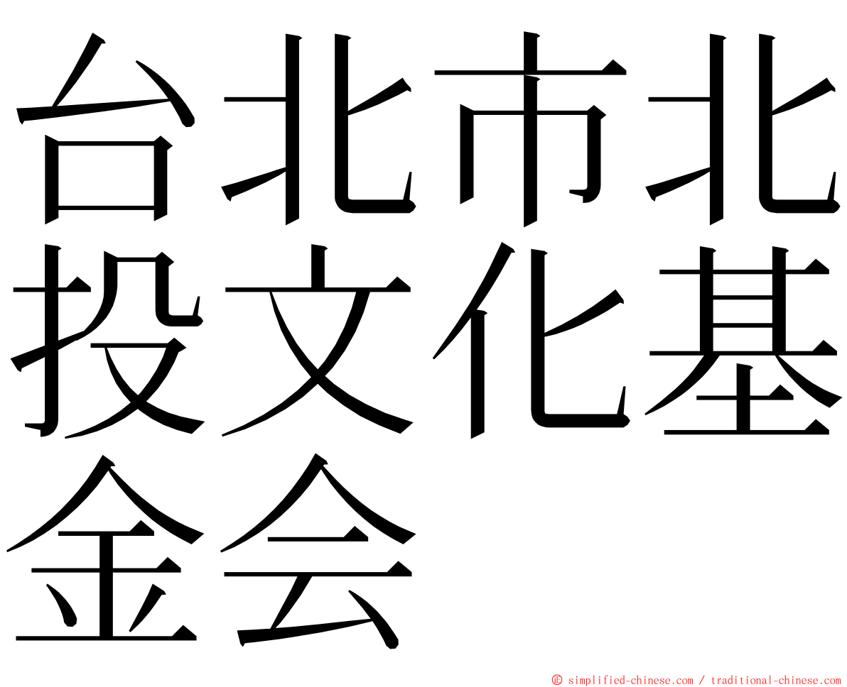 台北市北投文化基金会 ming font