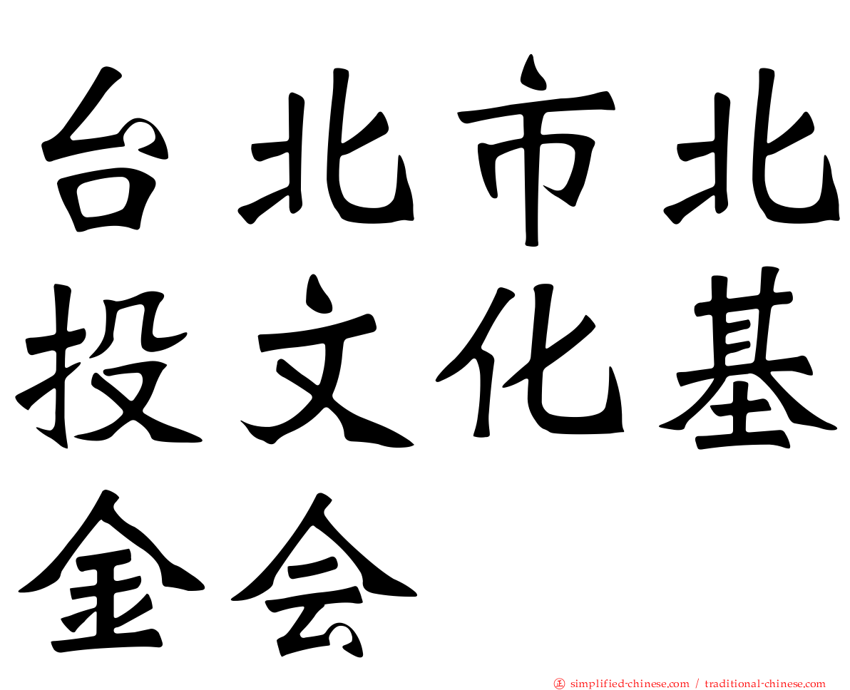 台北市北投文化基金会