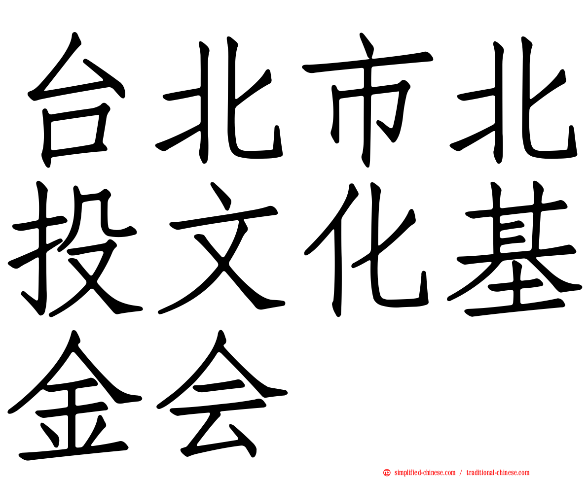 台北市北投文化基金会