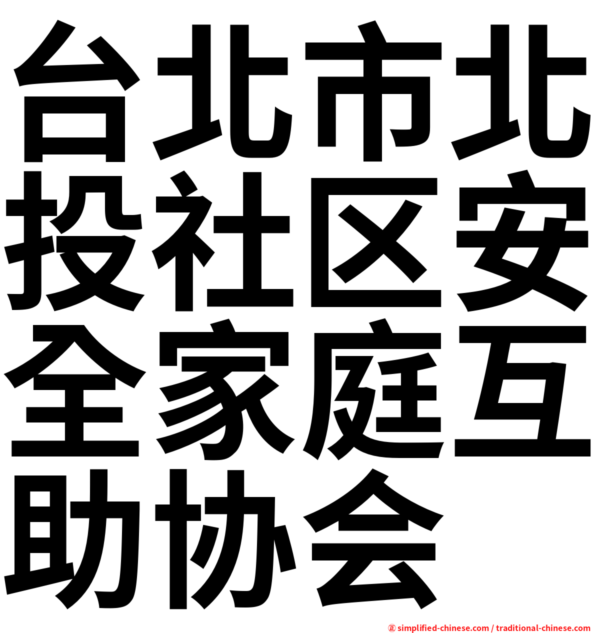 台北市北投社区安全家庭互助协会