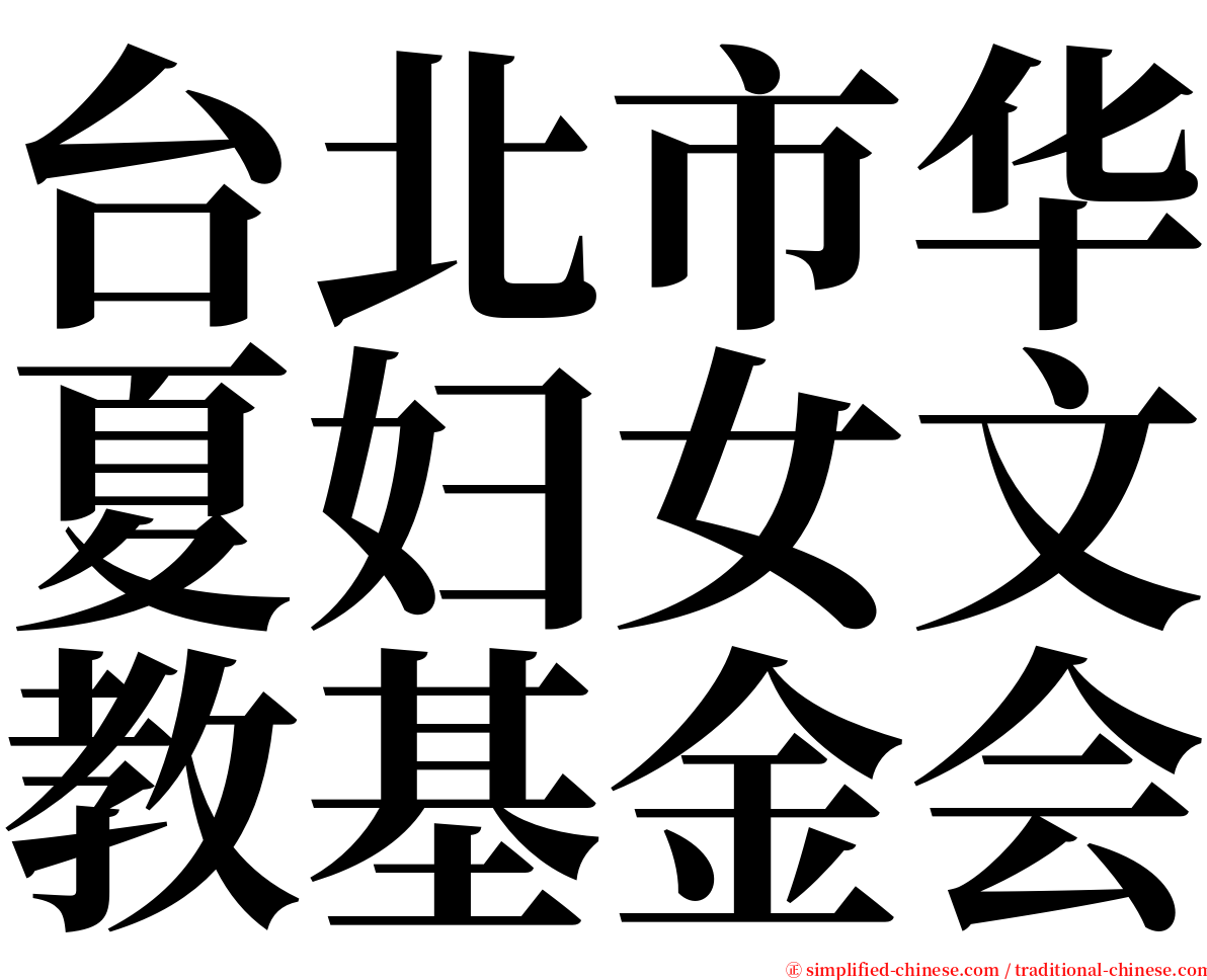 台北市华夏妇女文教基金会 serif font