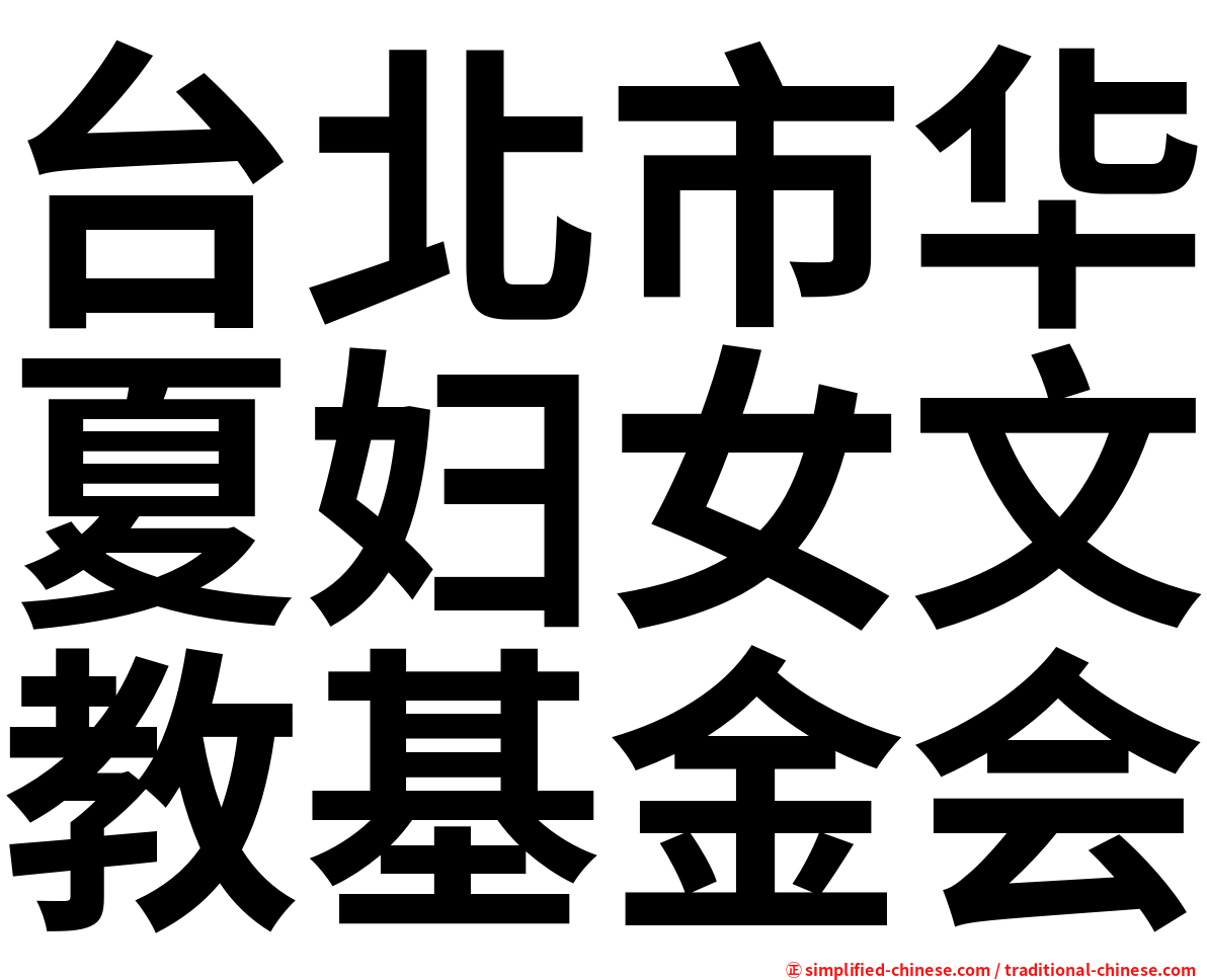 台北市华夏妇女文教基金会